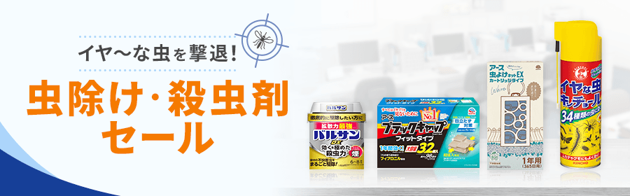 イヤ～な虫を撃退！虫除け・殺虫剤セール