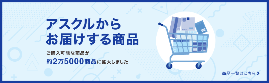 アスクルからお届けする商品 ご購入可能な商品が約2万5000商品に拡大しました 商品一覧はこちら