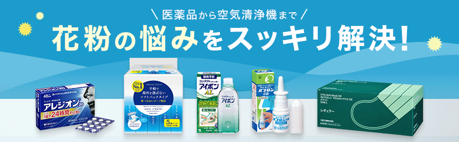 医薬品から空気清浄機まで 花粉の悩みをスッキリ解決！