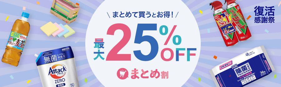 まとめて買うとお得！ 最大 25% OFF まとめ割 復活感謝祭