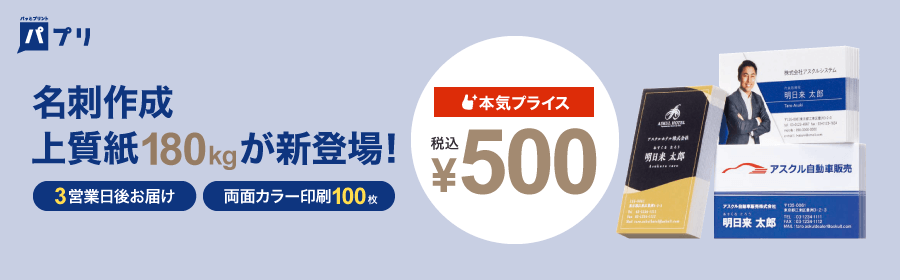 パプリ 名刺作成 上質紙180kgが新登場！  本気プライス 税込￥500 3営業日後お届け 両面カラー印刷