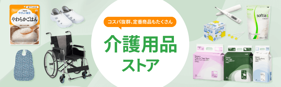 コスパ抜群、定番商品もたくさん 介護用品ストア