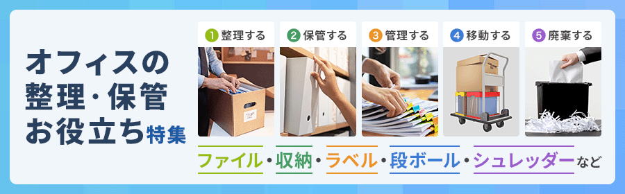 オフィスの整理・保管 お役立ち特集