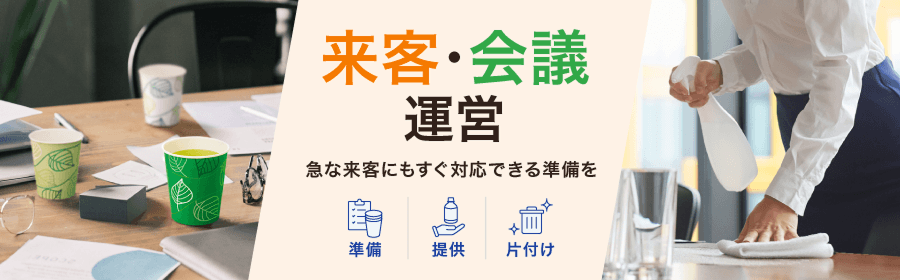 来客・会議 運営 急な来客にもすぐ対応できる準備を