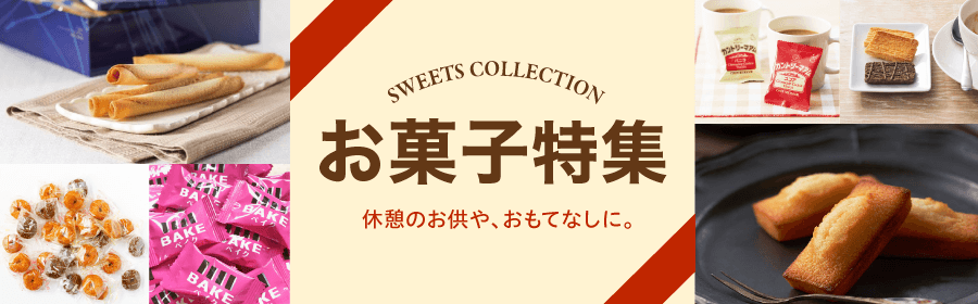 お菓子特集 休憩のお供や、おもてなしに。