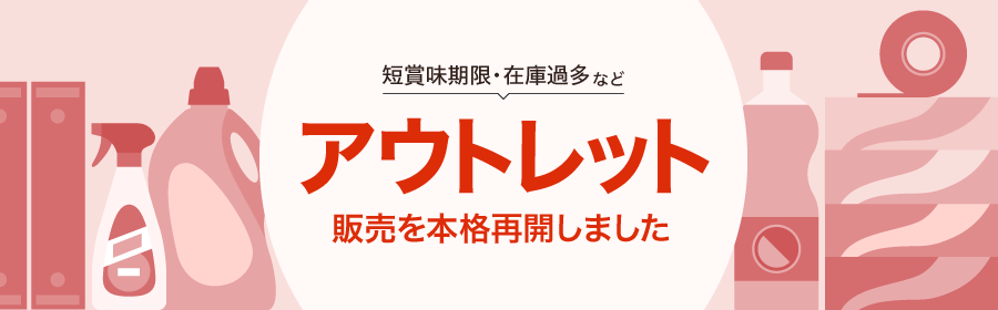 短賞味期限・在庫過多など アウトレット 販売を本格再開しました