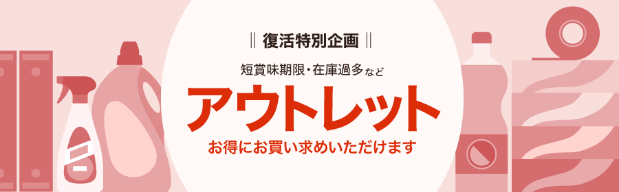 復活特別企画 短賞味期限・在庫過多など アウトレット お得にお買い求めいただけます