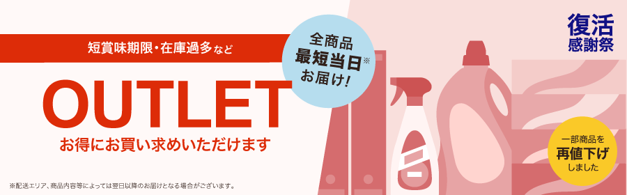 復活感謝祭 短賞味期限・在庫過多など OUTLET お得にお買い求めいただけます 一部商品を再値下げしました
