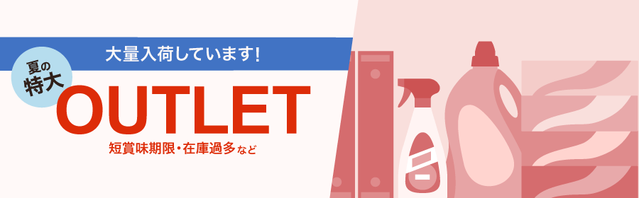 大量入荷しています！ 夏の特大OUTLET 短賞味期限・在庫過多など