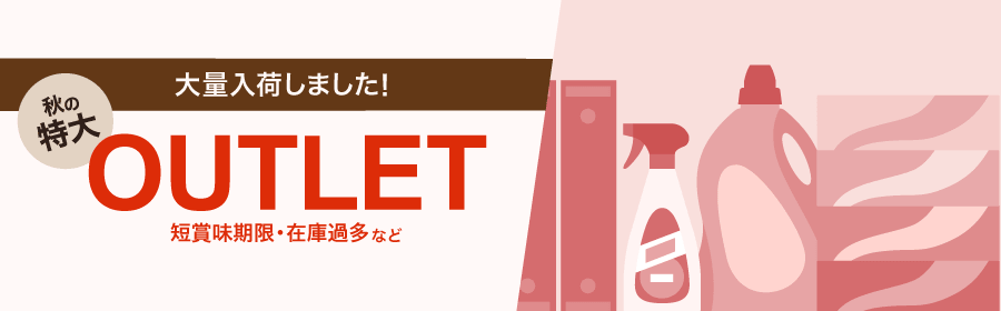 大量入荷しました！ 秋の特大OUTLET 短賞味期限・在庫過多など