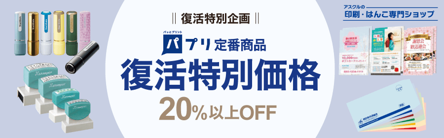 復活特別企画 パプリ定番商品 復活特別価格 20%以上OFF アスクルの印刷・はんこ専門ショップ