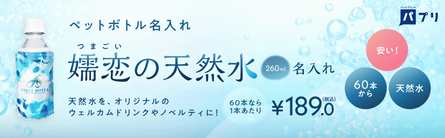 ペットボトル名入れ 嬬恋の天然水 天然水を、オリジナルのウェルカムドリンクやノベルティに！60本なら1本あたり￥180,0（税込）