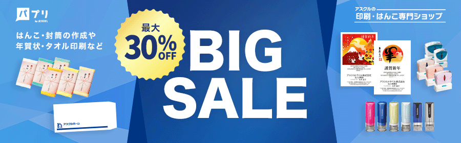 パプリ 最大30％OFF BIG SALE はんこ・封筒の作成や年賀状・タオル印刷など