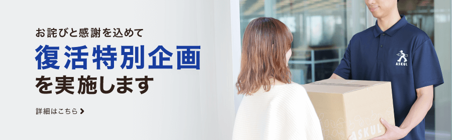 お詫びと感謝を込めて復活特別企画を実施します 詳細はこちら