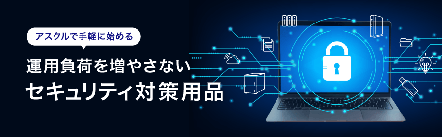 アスクルで手軽に始める 運用負担を増やさない セキュリティ対策用品