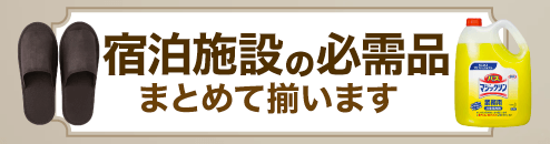 宿泊施設の必需品、まとめて揃います（お客様に提供する）