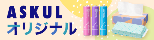 アスクルオリジナル特集