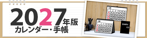 2027年カレンダー・スケジュール帳