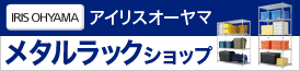アイリスオーヤマ メタルラック ショップ
