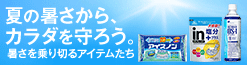 夏の暑さから、カラダを守ろう。暑さを乗り切るアイテム！