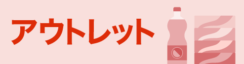 アウトレット