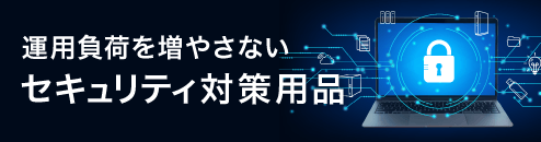 セキュリティ対策用品特集