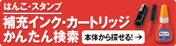 はんこ・スタンプ　補充インク・カートリッジかんたん検索