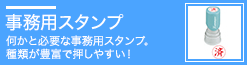 事務用スタンプ