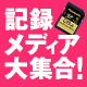 記録メディア大集合！