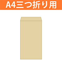 封筒（長3）