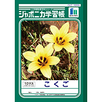 学習帳（国語）