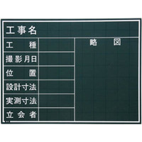 工事用黒板