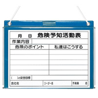 危険予知活動表/KYボード