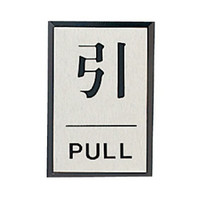 案内板/サインプレート/フロアシール