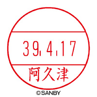 【ア行】サンビー（ネーム印）