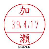 【カ行】サンビー（ネーム印）