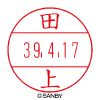 【タ行】サンビー（ネーム印）