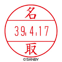 【ナ行】サンビー（ネーム印）