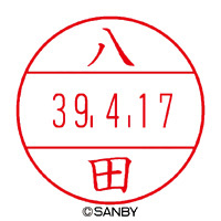 【ハ行】サンビー（ネーム印）