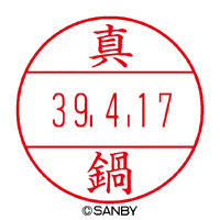 【マ行】サンビー（ネーム印）