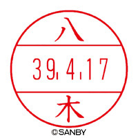 【ヤ・ワ行】サンビー（ネーム印）