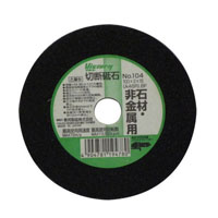 切断砥石（石材用）