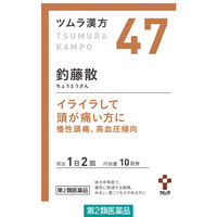 釣藤散（頭痛・高血圧）