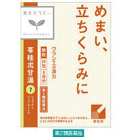 苓桂朮甘湯（めまい・ふらつき）