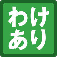 わけあり品（食品/調味料）