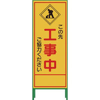 工事用看板/工事標識