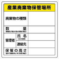 廃棄物保管場所表示