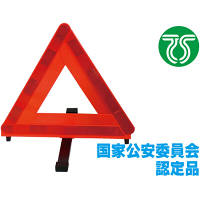 三角停止板/非常信号灯/発煙筒