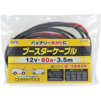 ブースターケーブル