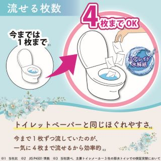 流せる枚数 今まで1枚まで 4枚までok トイレットペーパーと同じほぐれやすさ 今まで1枚ずつ流していたのが、一気に4枚まで流せるから効率的